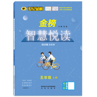 2021年秋季用书世纪金榜金榜智慧悦读 五年级上册统编语文教材配套阅读 课外阅读加辅导