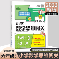 2022新版小学生数学思维闯关六年级小学数学思维训练全解同步培优教程数学挑战提优逻辑思维专项练习题趣味闯关例题讲解