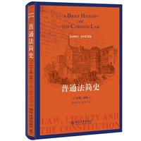 普通法简史 一部以普通法为“主角”的传记，原汁原味梳理普通法历史通识类读物