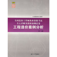 工程造价案例分析(新版全国造价工程师执业资格考试考点详解及模拟预测试卷)