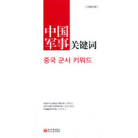 中国军事关键词（汉韩对照）