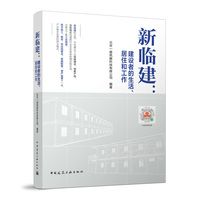 新临建：建设者的生活、居住和工作