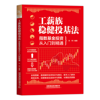 工薪族稳健投基法：指数基金投资从入门到精通