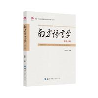 南方语言学（第十八辑）