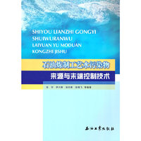石油炼制工艺水污染物来源与末端控制技术