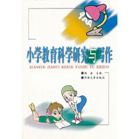 小学教育科学研究与写作