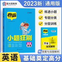 金太阳教育2023版卷霸高考小题狂刷高中英语基础题专项训练 高考选择题狂做狂练专练满分突破复习资料专项训练高考总复习资料辅导书