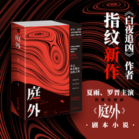 庭外(全三册）    《白夜追凶》作者 指纹 新作