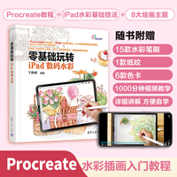零基础玩转iPad数码水彩