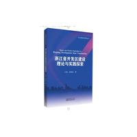 浙江省开发区建设理论与实践探索