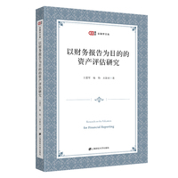 以财务报告为目的的资产评估研究