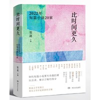 比时间更久：2022年短篇小说20家