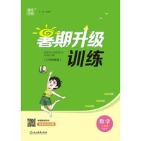 23学年小学暑期升级训练 数学3升4·西师