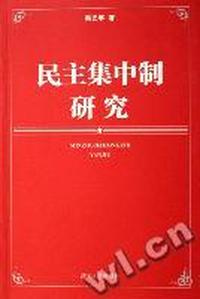 民主集中制研究