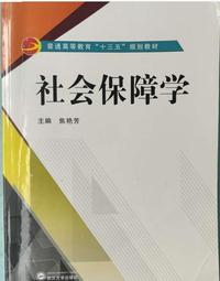 社会保障学