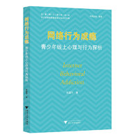 网络行为成瘾：青少年线上心理与行为探析