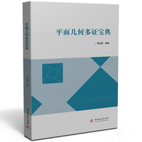 平面几何多证宝典