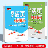 六年级同步活页 语文默写数学计算 共2册 6年级同步练习册默写能手 一课一练计算天天练习题专项试卷