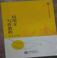 应用文写作教程