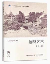 园林艺术