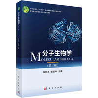 分子生物学(第三版) 9787030772213张帆涛科学出版社