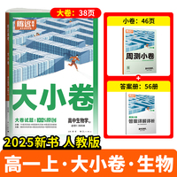 万唯腾远2025高一生物大小卷人教版