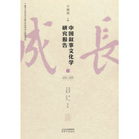 中国叙事文化学研究报告.III，2012-2017