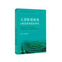 大型枢纽机场的绿色机场建设研究