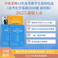 2025李政化学 高考化学基础1000题：通用版