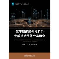 基于深度属性学习的光学遥感图像分类研究
