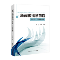 新闻传播学前沿·2023年·下