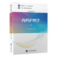 “十四五”普通高等教育本科规划教材  内科护理学（第3版）
