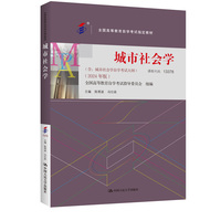 （自考）城市社会学（全国高等教育自学考试指定教材； 含：城市社会学自学考试大纲 （2024 年版））