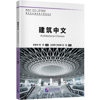 新起点“中文+”系列教材：建筑中文