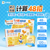 学而思 摩比幼小衔接计算48招 学前4-7岁 20以内加减法 100以内加减法 全2册
