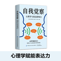 自我觉察·心理学与表达影响力