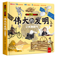 伟大的发明立体翻翻书