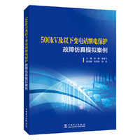 500kV及以下变电站继电保护故障仿真模拟案例