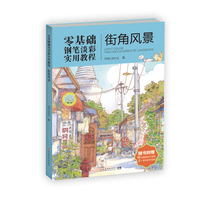 零基础钢笔淡彩实用教程：街角风景
