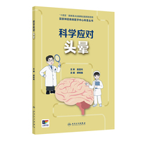 国家神经疾病医学中心科普丛书 ——科学应对头晕