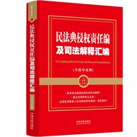 2024民法典侵权责任编及司法解释汇编（含指导案例）