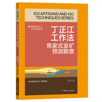 丁正江工作法 : 焦家式金矿预测勘查