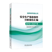 国家电网有限公司安全生产事故事件分析报告汇编（2010-2021年）
