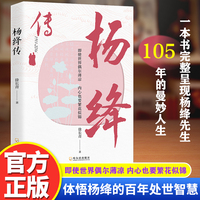 杨绛传(百年经历尽显生活智慧,一生沉浮诠释优雅从容)