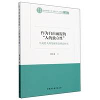 作为自由前提的“人的独立性”-（马克思人的发展形态理论研究）