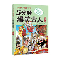 5分钟爆笑古人 元明篇