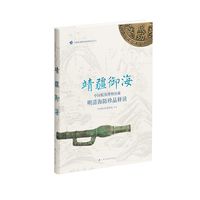 靖疆御海：中国航海博物馆藏明清海防珍品释读