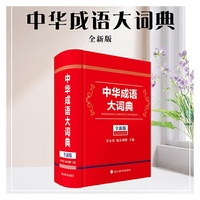 中华成语大词典(全新版)