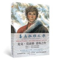 喜马拉雅之歌  英国“儿童桂冠童书作家”奥斯卡金像奖最佳影片《战马》作者麦克·莫波格遗珠之作。