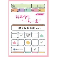 特殊学生“一人一案”教育服务手册（第2版）